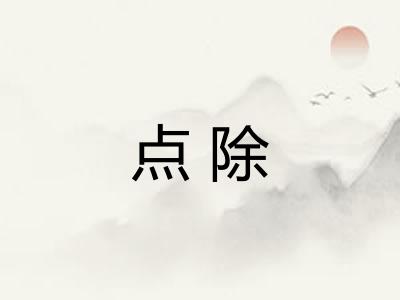 点除