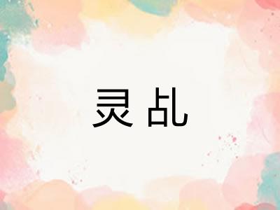 灵乩