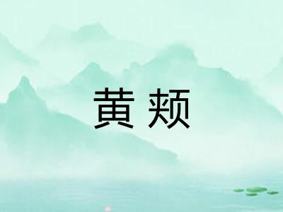 黄颊