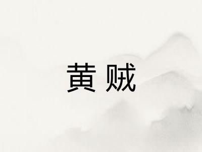 黄贼