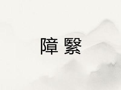 障繄