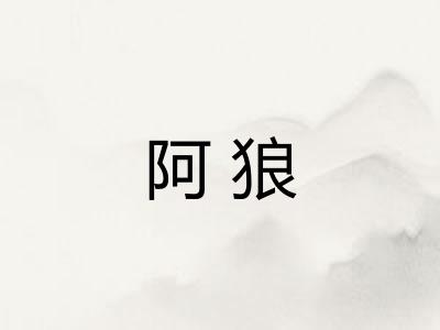 阿狼