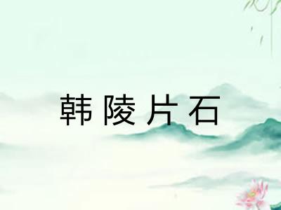 韩陵片石