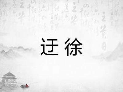 迂徐