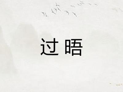 过晤