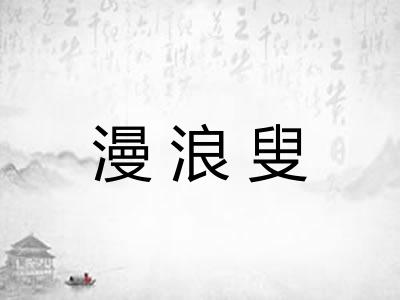 漫浪叟