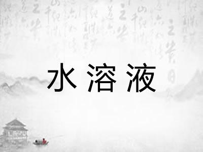 水溶液