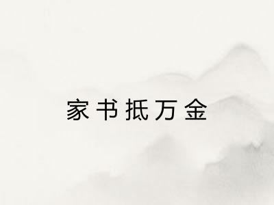家书抵万金