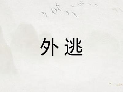 外逃