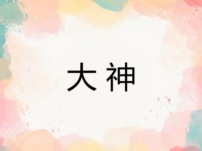 大神