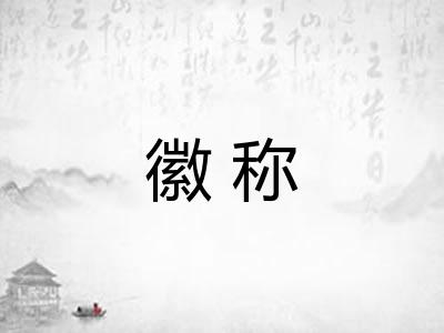 徽称