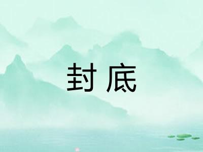 封底