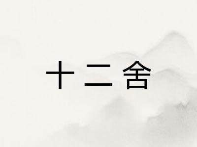 十二舍