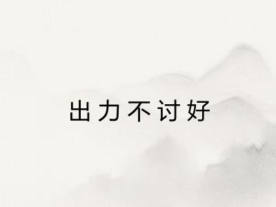 出力不讨好