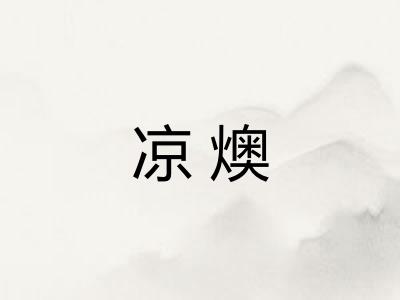 凉燠