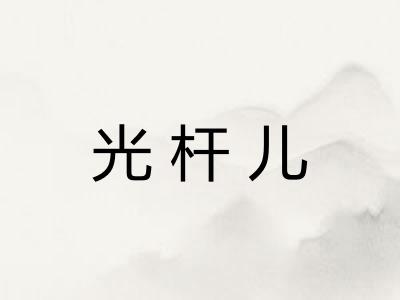 光杆儿