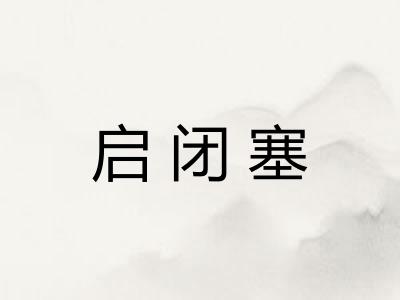 启闭塞