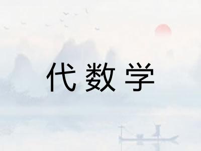 代数学