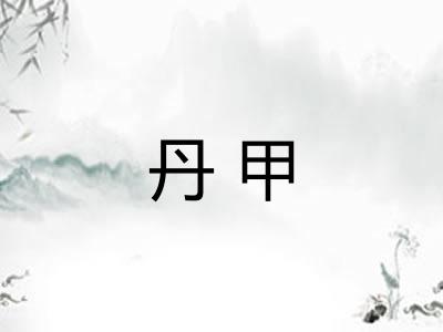 丹甲