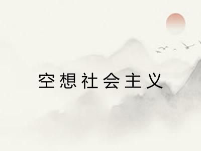 空想社会主义
