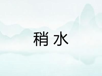 稍水