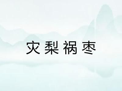 灾梨祸枣