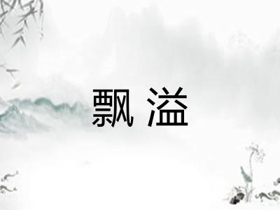 飘溢