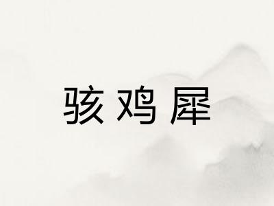 骇鸡犀