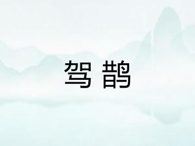 驾鹊