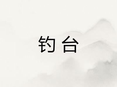 钓台