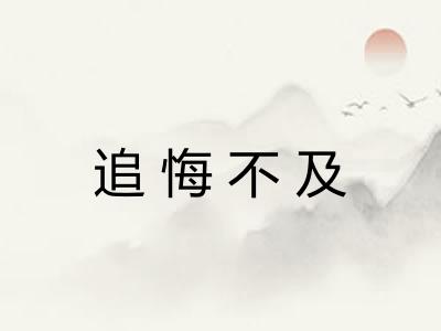 追悔不及