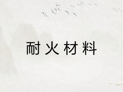 耐火材料