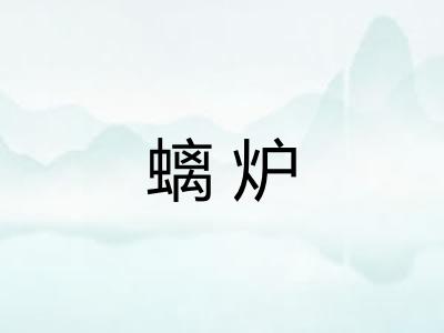 螭炉
