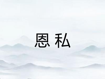 恩私