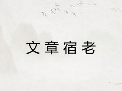 文章宿老