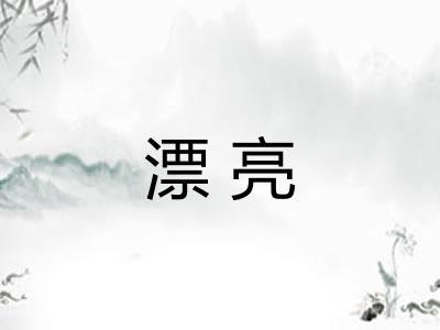 漂亮
