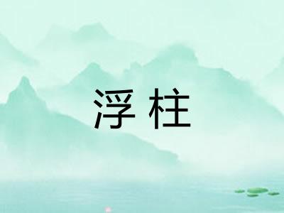 浮柱