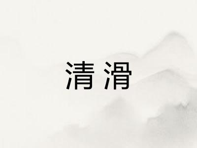 清滑