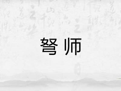 弩师
