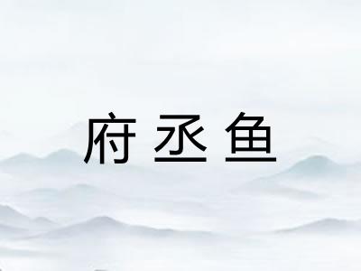 府丞鱼