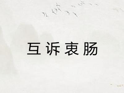 互诉衷肠