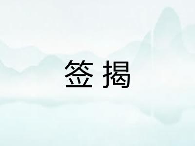 签揭