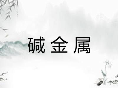 碱金属