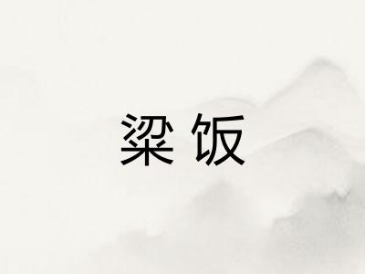 粱饭