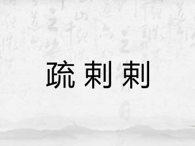 疏剌剌
