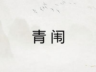 青闱