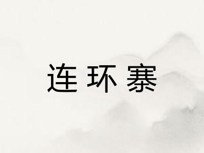连环寨