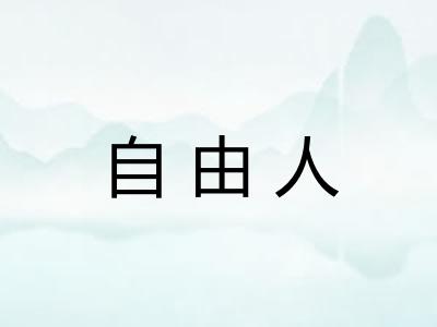 自由人