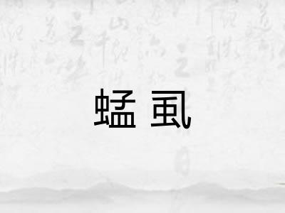 蜢虱
