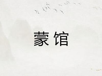 蒙馆